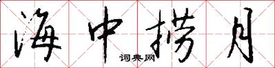 海中捞月怎么写好看