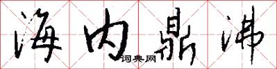 海内鼎沸怎么写好看