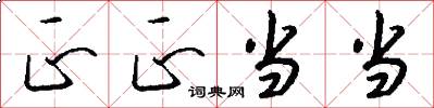 正正当当怎么写好看