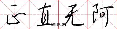正直无阿怎么写好看
