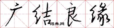 广结良缘怎么写好看