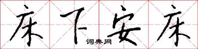 床下安床怎么写好看