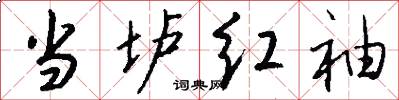 当垆红袖怎么写好看
