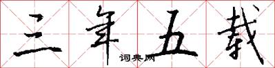 三年五载怎么写好看