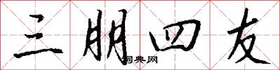 三朋四友怎么写好看