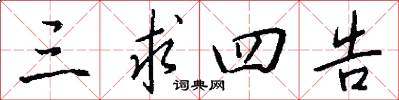 三求四告怎么写好看