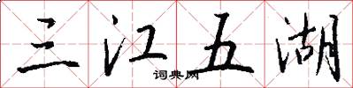 三江五湖怎么写好看