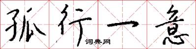 孤行一意怎么写好看