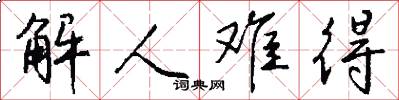 解人难得怎么写好看