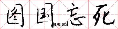 图国忘死怎么写好看