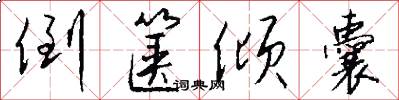 倒箧倾囊怎么写好看