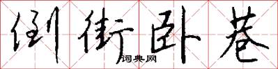 倒街卧巷怎么写好看