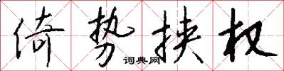 倚势挟权怎么写好看