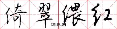 倚翠偎红怎么写好看