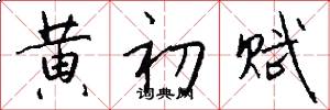 黄初赋怎么写好看