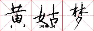 黄姑梦怎么写好看