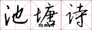 池塘诗怎么写好看