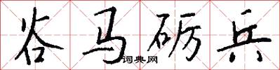 谷马砺兵怎么写好看