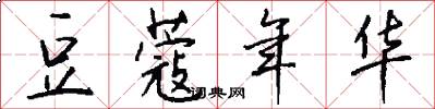 豆蔻年华怎么写好看