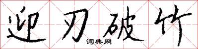 迎刃破竹怎么写好看