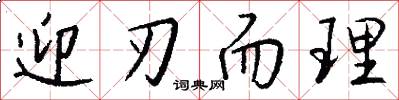 迎刃而理怎么写好看