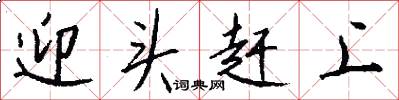 迎头赶上怎么写好看