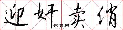 迎奸卖俏怎么写好看