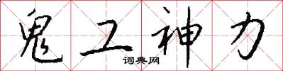 鬼工神力怎么写好看