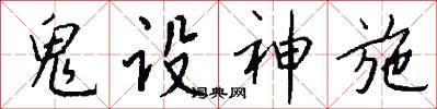鬼设神施怎么写好看