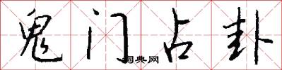 鬼门占卦怎么写好看