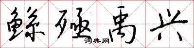 鲧殛禹兴怎么写好看
