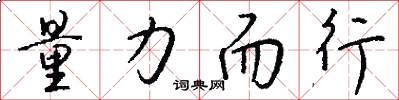量力而行怎么写好看
