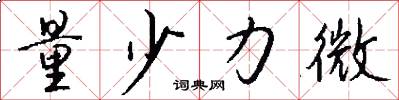 量少力微怎么写好看