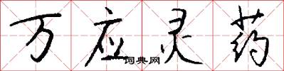 万应灵药怎么写好看