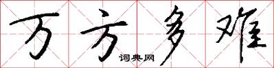 万方多难怎么写好看