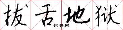 拔舌地狱怎么写好看