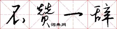 不赞一辞怎么写好看