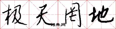 极天罔地怎么写好看