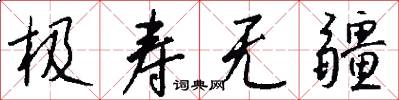 极寿无疆怎么写好看