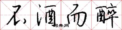 不酒而醉怎么写好看