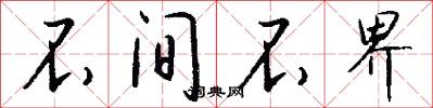 不间不界怎么写好看