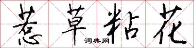 惹草粘花怎么写好看