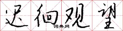 迟徊观望怎么写好看