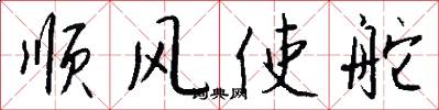 顺风使舵怎么写好看