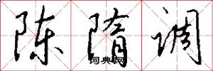 陈隋调怎么写好看