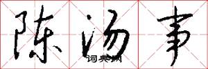 陈汤事怎么写好看