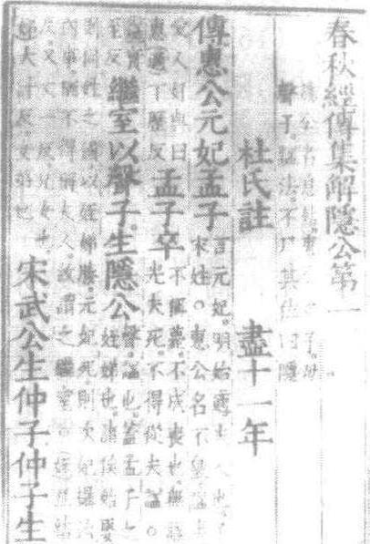春秋左氏经传集解怎么写好看
