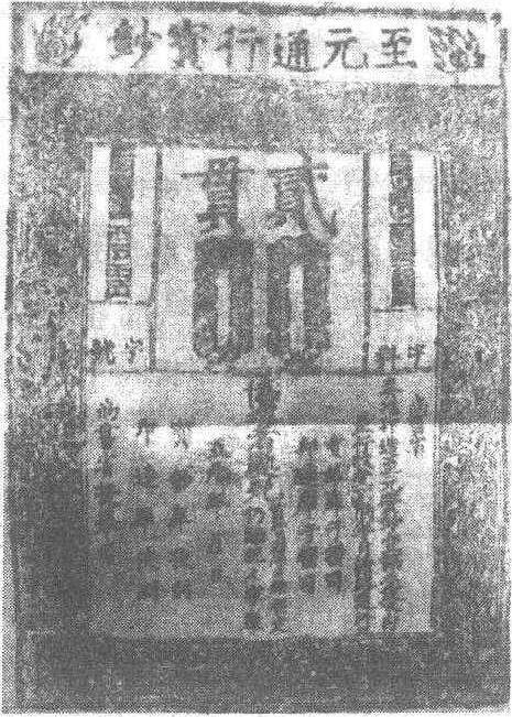 至元通行宝钞怎么写好看