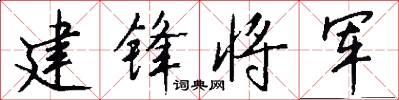 建锋将军怎么写好看