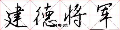 建德将军怎么写好看